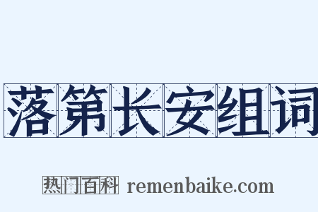 落第长安组词是什么意思的图片
